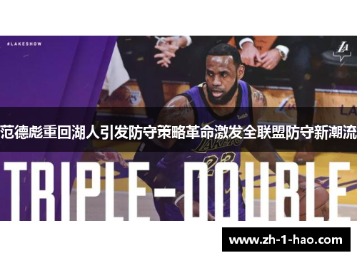 范德彪重回湖人引发防守策略革命激发全联盟防守新潮流