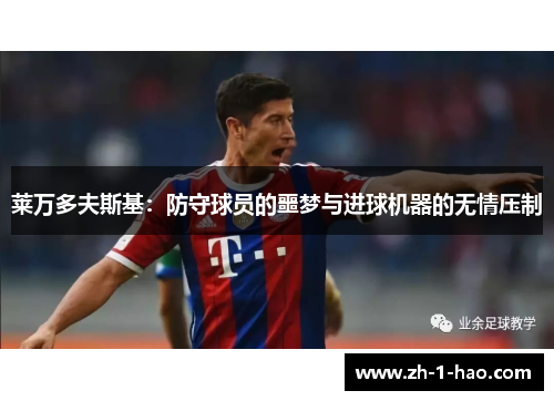 莱万多夫斯基：防守球员的噩梦与进球机器的无情压制