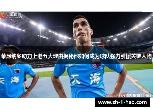 莱昂纳多助力上港五大理由揭秘他如何成为球队强力引援关键人物