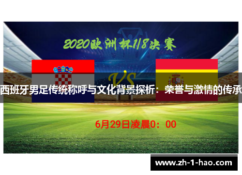 西班牙男足传统称呼与文化背景探析：荣誉与激情的传承