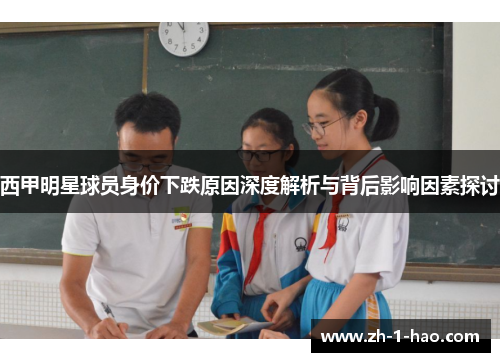 西甲明星球员身价下跌原因深度解析与背后影响因素探讨