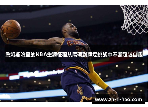 詹姆斯哈登的NBA生涯征程从磨砺到辉煌挑战中不断超越自我