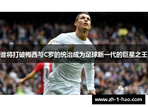 谁将打破梅西与C罗的统治成为足球新一代的巨星之王