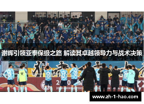 谢晖引领亚泰保级之路 解读其卓越领导力与战术决策