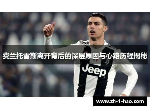 费兰托雷斯离开背后的深层原因与心路历程揭秘