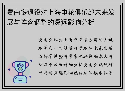 费南多退役对上海申花俱乐部未来发展与阵容调整的深远影响分析