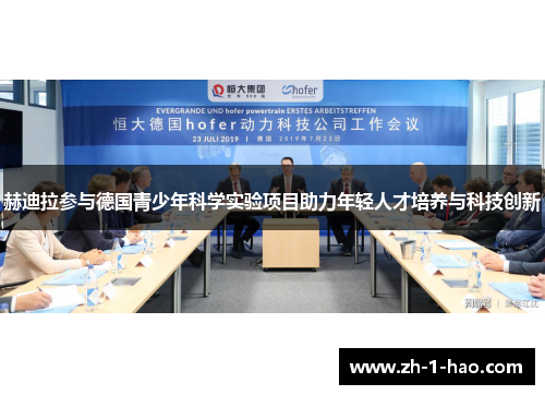 赫迪拉参与德国青少年科学实验项目助力年轻人才培养与科技创新