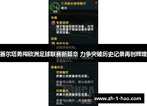 赛尔塔勇闯欧洲足球联赛新篇章 力争突破历史记录再创辉煌