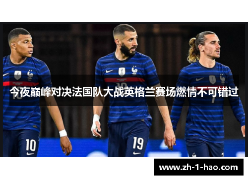 今夜巅峰对决法国队大战英格兰赛场燃情不可错过