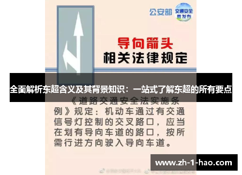 全面解析东超含义及其背景知识：一站式了解东超的所有要点