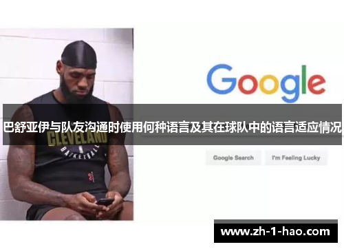 巴舒亚伊与队友沟通时使用何种语言及其在球队中的语言适应情况