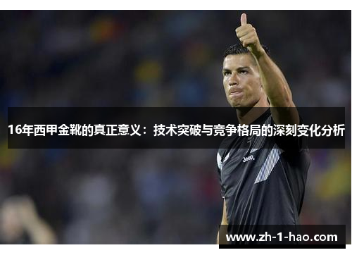 16年西甲金靴的真正意义：技术突破与竞争格局的深刻变化分析