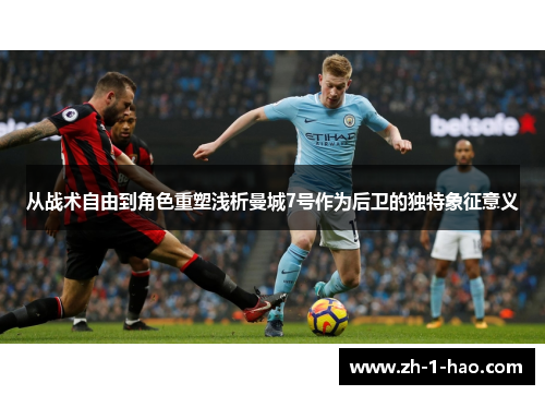 从战术自由到角色重塑浅析曼城7号作为后卫的独特象征意义