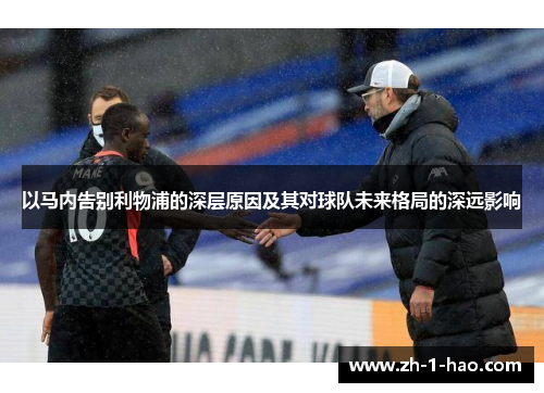 以马内告别利物浦的深层原因及其对球队未来格局的深远影响