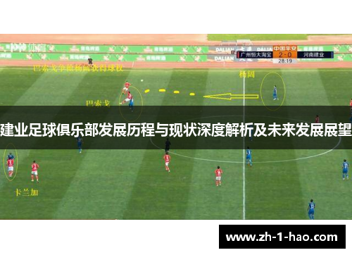 建业足球俱乐部发展历程与现状深度解析及未来发展展望