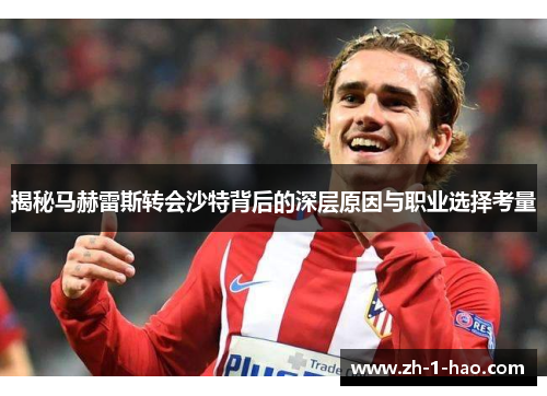 揭秘马赫雷斯转会沙特背后的深层原因与职业选择考量