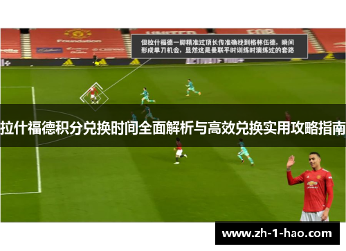 拉什福德积分兑换时间全面解析与高效兑换实用攻略指南