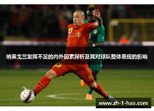纳英戈兰发挥不足的内外因素探析及其对球队整体表现的影响