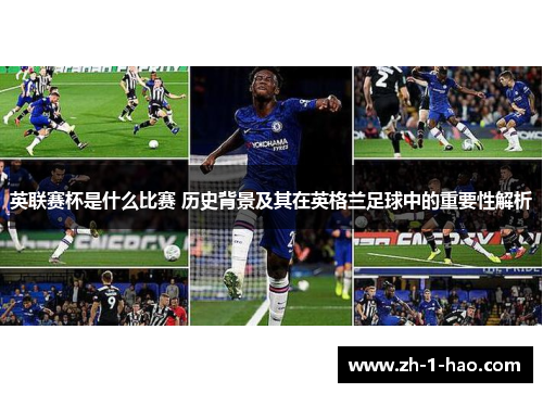 英联赛杯是什么比赛 历史背景及其在英格兰足球中的重要性解析