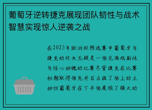 葡萄牙逆转捷克展现团队韧性与战术智慧实现惊人逆袭之战