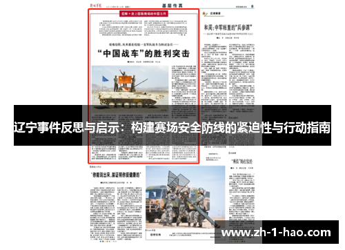 辽宁事件反思与启示：构建赛场安全防线的紧迫性与行动指南