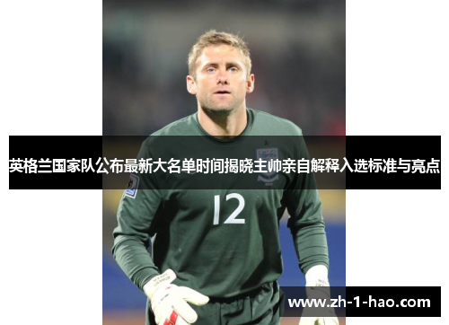英格兰国家队公布最新大名单时间揭晓主帅亲自解释入选标准与亮点
