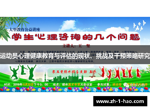 运动员心理健康教育与评估的现状、挑战及干预策略研究