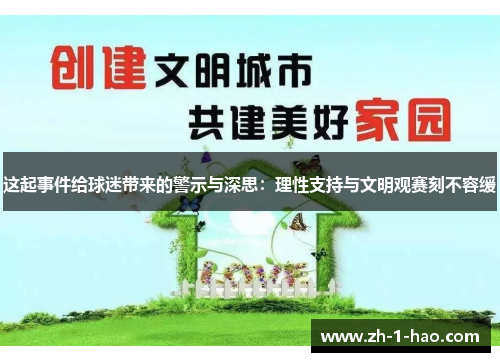 这起事件给球迷带来的警示与深思：理性支持与文明观赛刻不容缓