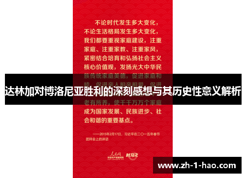 达林加对博洛尼亚胜利的深刻感想与其历史性意义解析