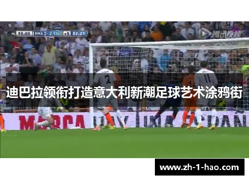 迪巴拉领衔打造意大利新潮足球艺术涂鸦街