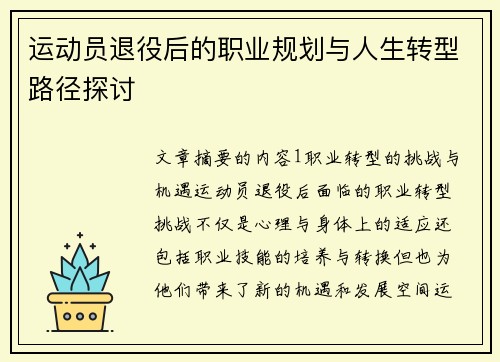 运动员退役后的职业规划与人生转型路径探讨