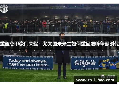 重塑意甲豪门荣耀：尤文国米米兰如何重回巅峰争霸时代