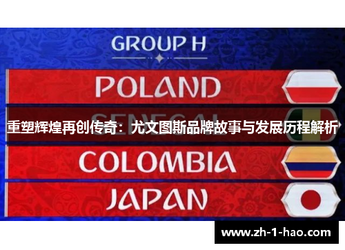 重塑辉煌再创传奇：尤文图斯品牌故事与发展历程解析