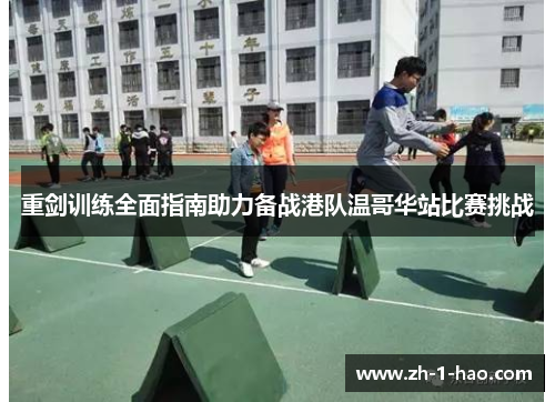 重剑训练全面指南助力备战港队温哥华站比赛挑战