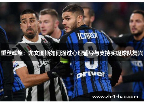 重塑辉煌：尤文图斯如何通过心理辅导与支持实现球队复兴