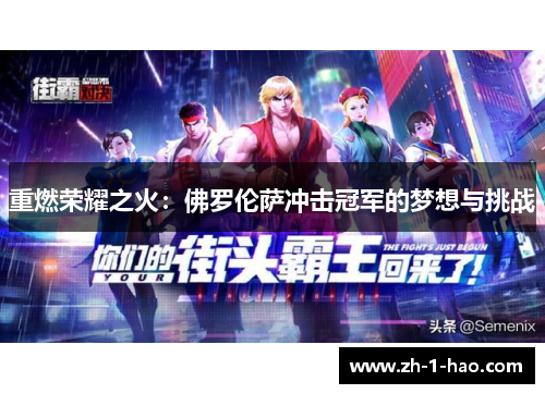 重燃荣耀之火：佛罗伦萨冲击冠军的梦想与挑战