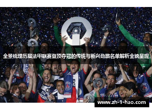 全景梳理历届法甲联赛登顶夺冠的传统与新兴劲旅名单解析全貌呈现