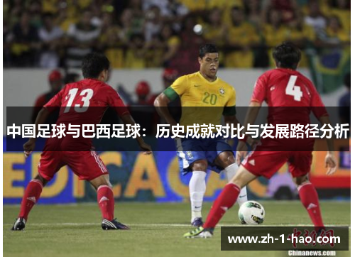 中国足球与巴西足球：历史成就对比与发展路径分析